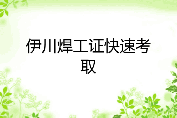 伊川焊工证快速考取
