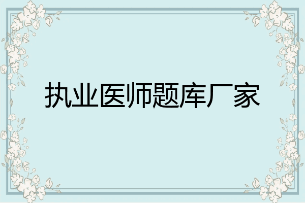 执业医师题库厂家