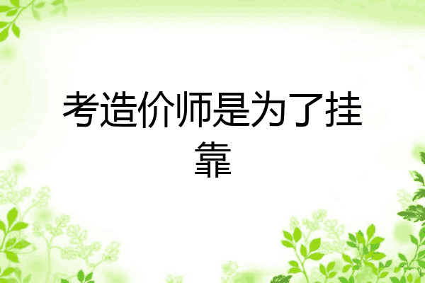 考造价师是为了挂靠