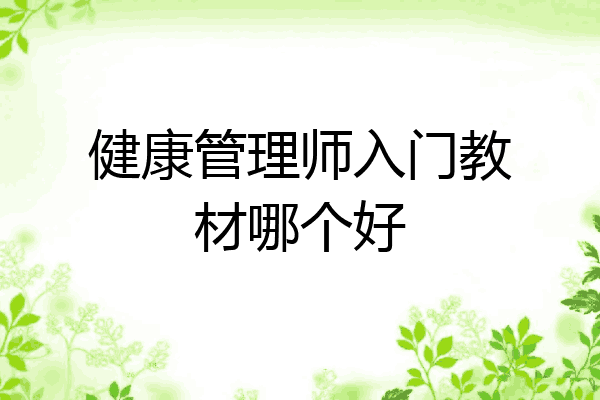 健康管理师入门教材哪个好