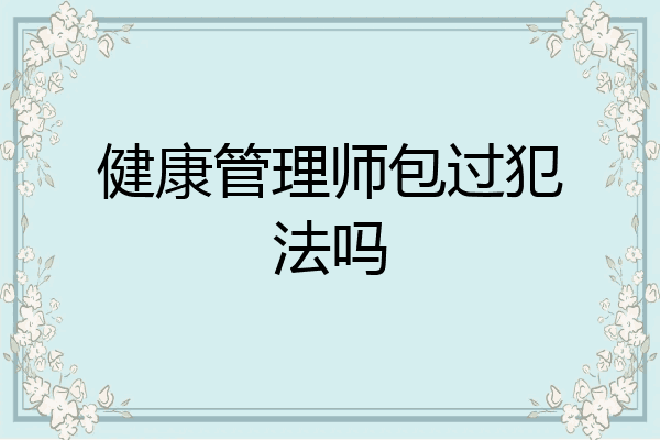 健康管理师包过犯法吗