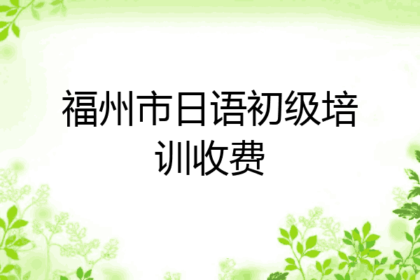 福州市日语初级培训收费