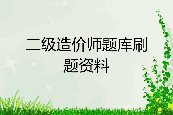 二级造价师题库刷题资料