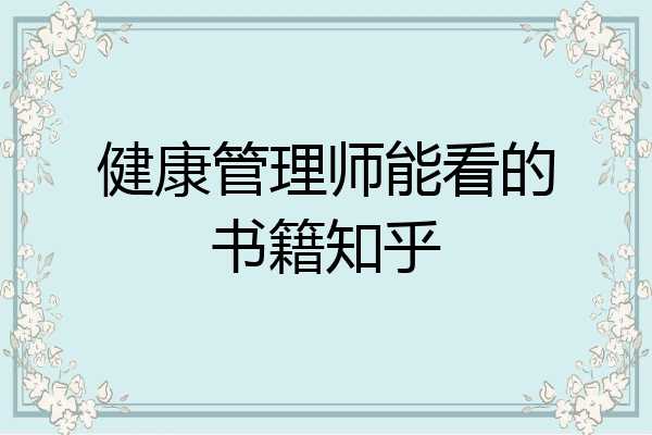 健康管理师能看的书籍知乎