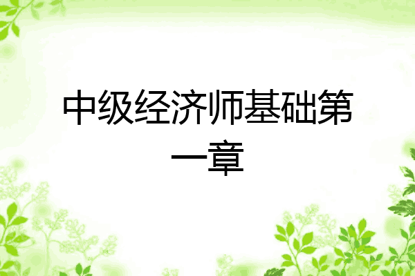 中级经济师基础第一章
