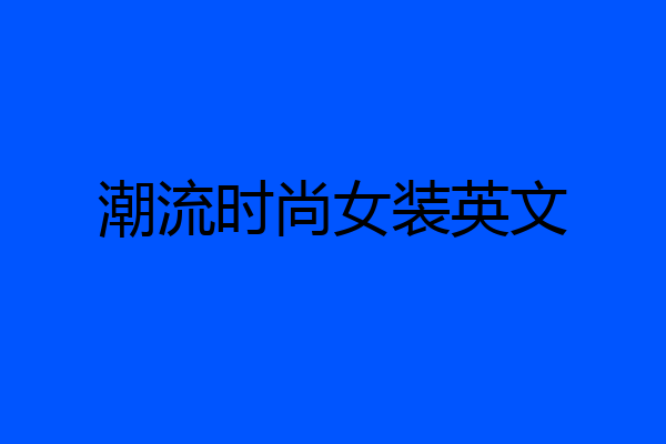 潮流时尚女装英文