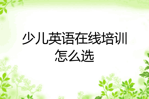 少儿英语在线培训怎么选