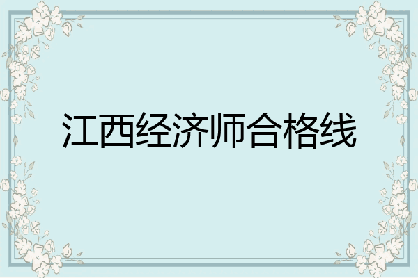 江西经济师合格线