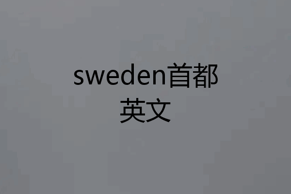 sweden首都英文