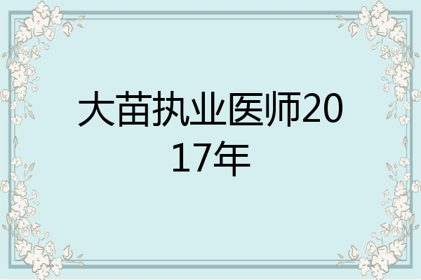 大苗执业医师2017年