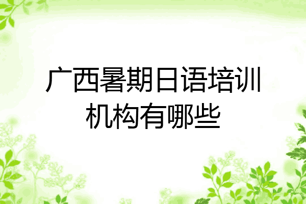 广西暑期日语培训机构有哪些