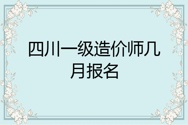 四川一级造价师几月报名
