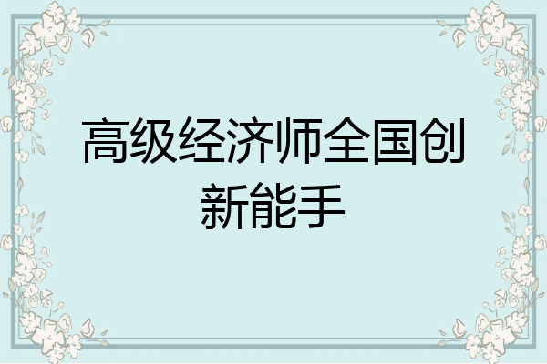高级经济师全国创新能手