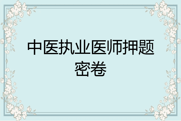 中医执业医师押题密卷
