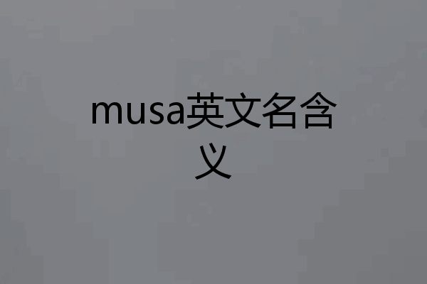 musa英文名含义