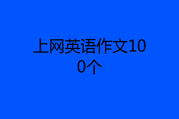 上网英语作文100个