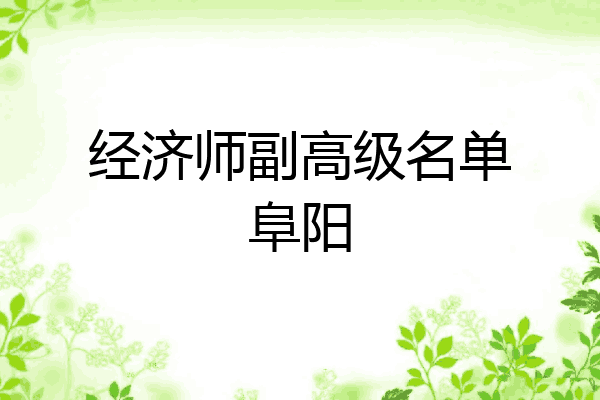 经济师副高级名单阜阳