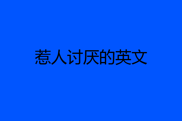 惹人讨厌的英文