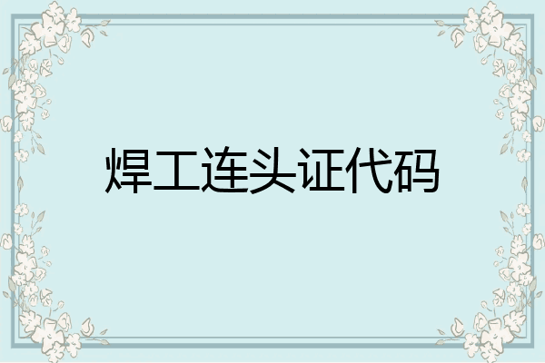 焊工连头证代码
