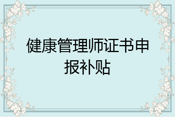 健康管理师证书申报补贴