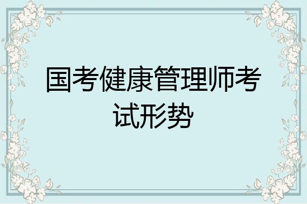 国考健康管理师考试形势