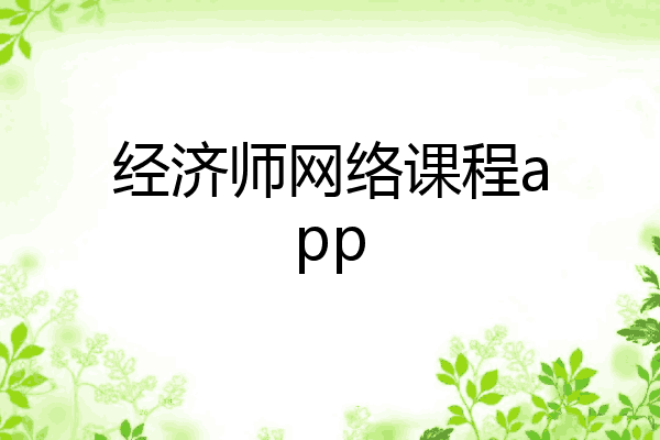 经济师网络课程app
