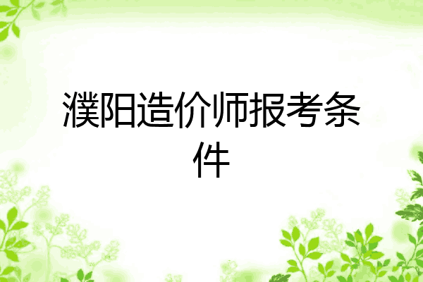 濮阳造价师报考条件