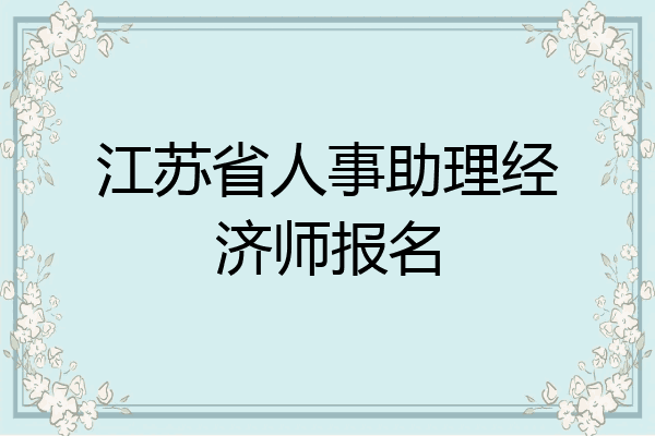 江苏省人事助理经济师报名