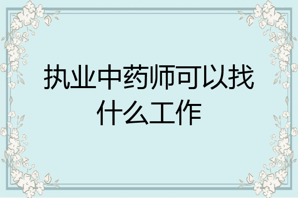 执业中药师可以找什么工作