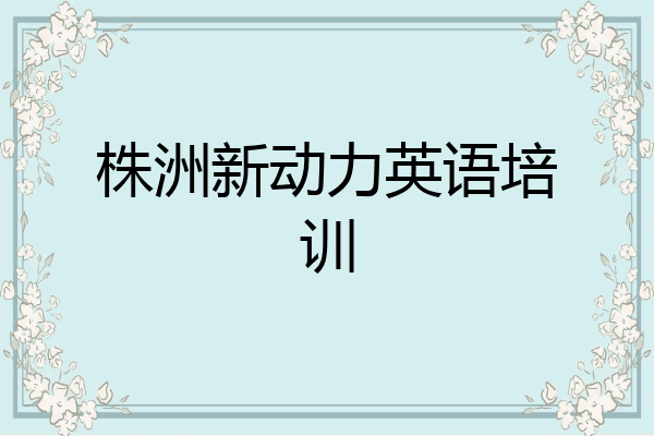 株洲新动力英语培训