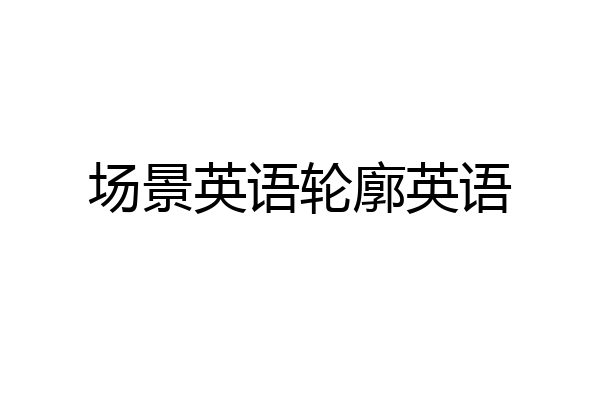 场景英语轮廓英语
