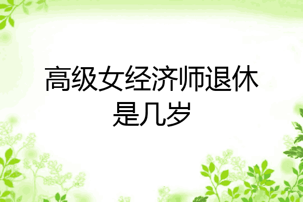 高级女经济师退休是几岁