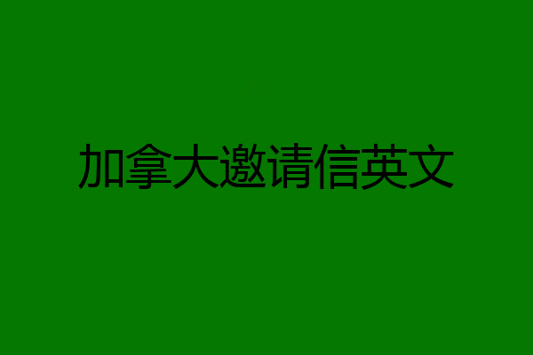加拿大邀请信英文
