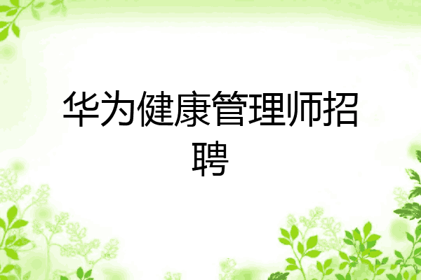 华为健康管理师招聘