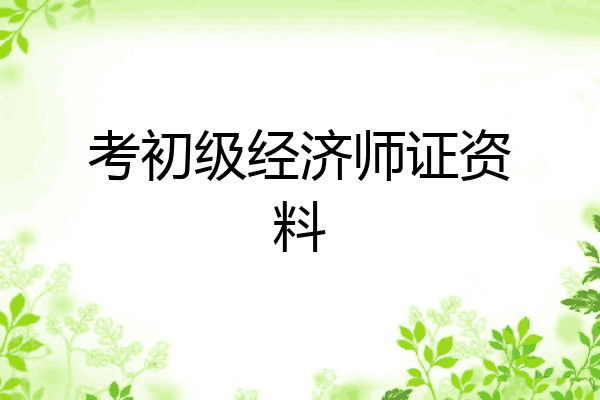 考初级经济师证资料