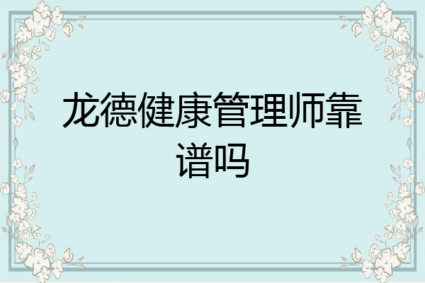 龙德健康管理师靠谱吗