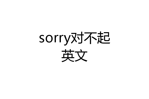 sorry对不起英文