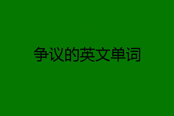 争议的英文单词