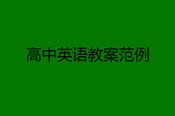 高中英语教案范例