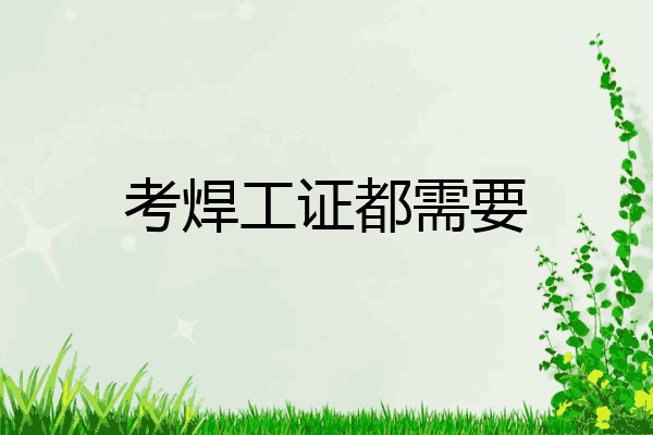考焊工证都需要