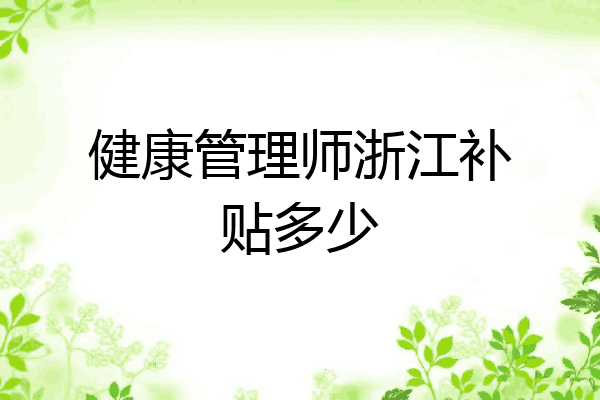 健康管理师浙江补贴多少