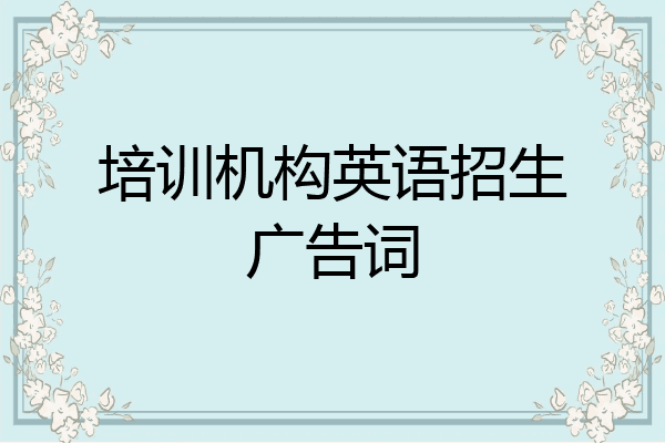 培训机构英语招生广告词