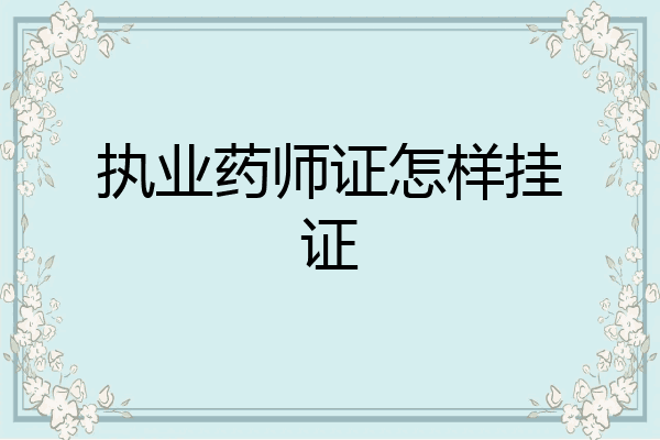 执业药师证怎样挂证