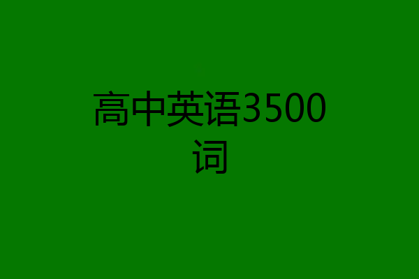 高中英语3500词