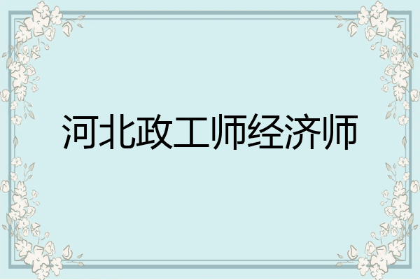 河北政工师经济师
