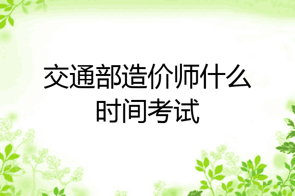 交通部造价师什么时间考试