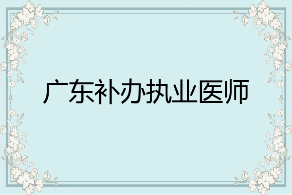 广东补办执业医师