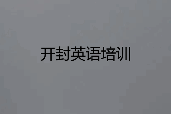 开封英语培训