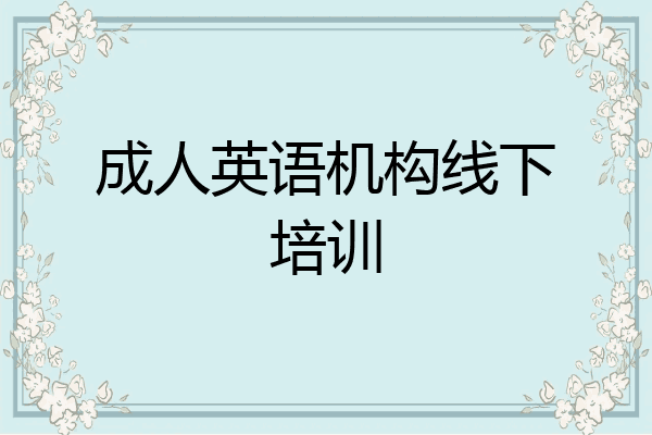 成人英语机构线下培训