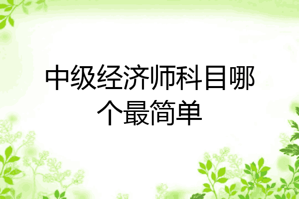 中级经济师科目哪个最简单